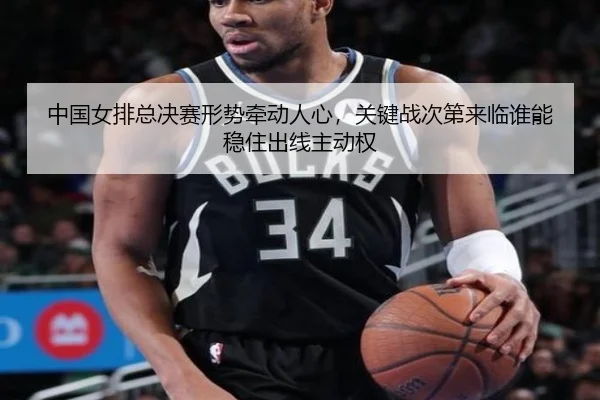 中国女排总决赛形势牵动人心，关键战次第来临谁能稳住出线主动权